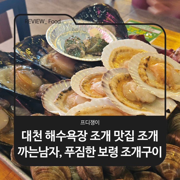  대천 해수욕장 조개 맛집 조개까는남자, 푸짐한 보령 조개구이