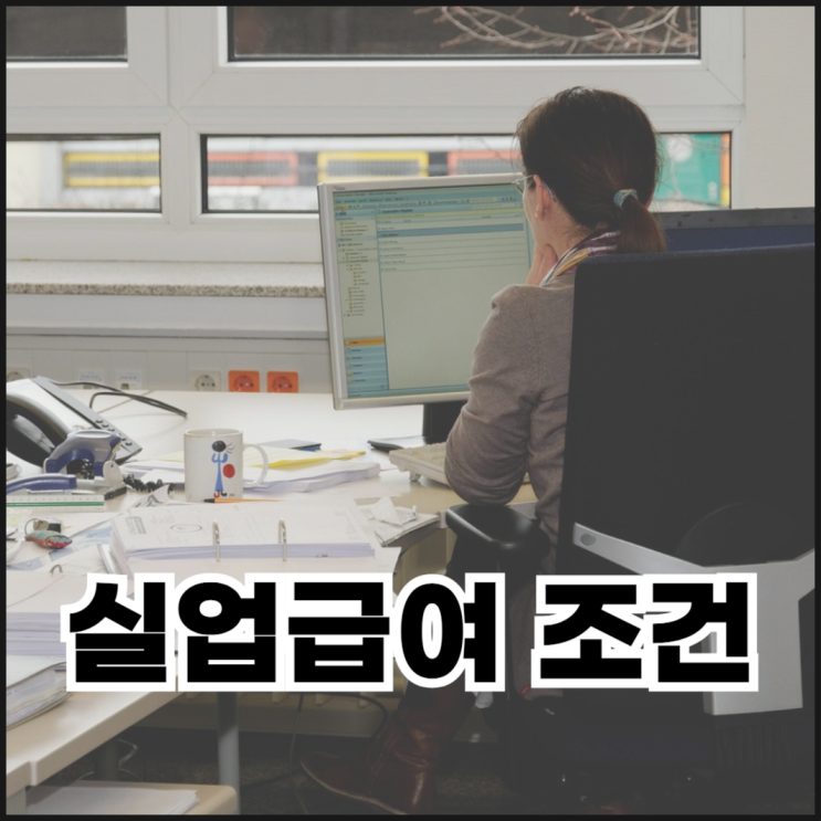  2025년 실업급여 조건 총정리, 자진퇴사 포함될까?