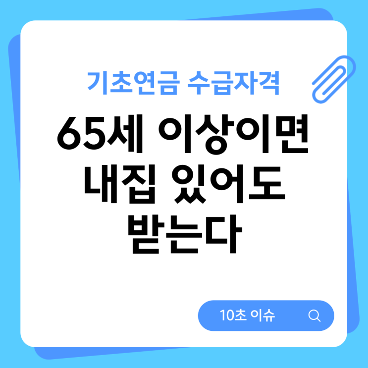  기초연금 수급자격 65세 이상이면 내집 있어도 받는다