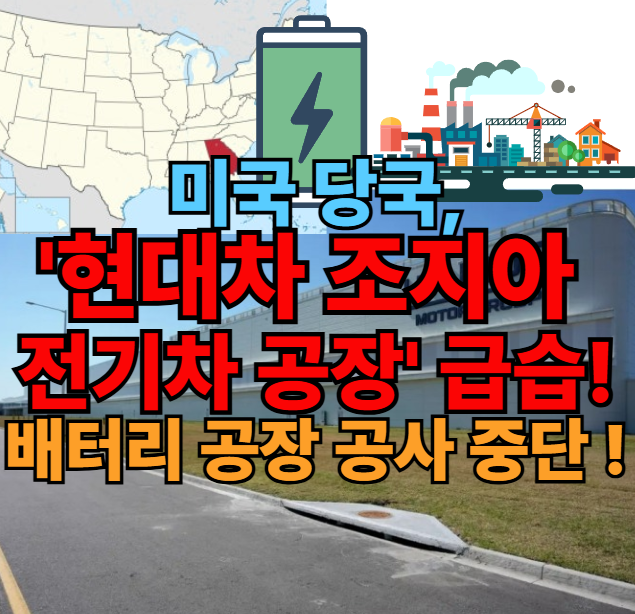 [속보] 미국 당국, "<b>현대차</b> 조지아 전기차 공장" 급습 !!  <b>LG</b> 합작... 