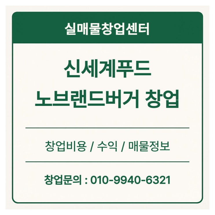  노브랜드버거 창업비용과 현실 수익, 경쟁 업체 비교 (2025년)