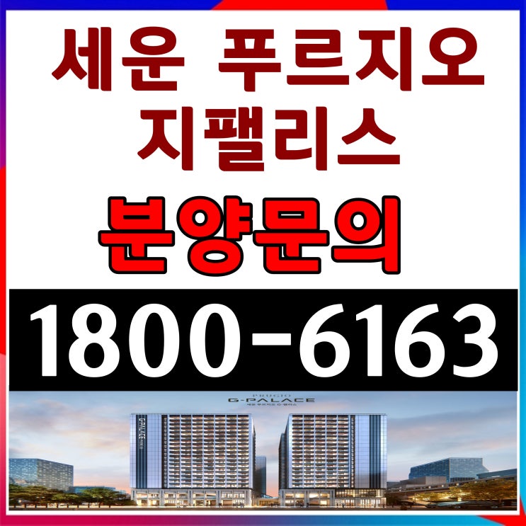 세운 푸르지오 지(G)팰리스 잔여호실 분양 공급조건