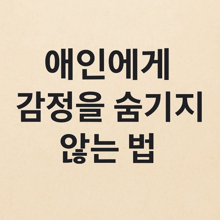  애인에게 감정을 숨기지 않는 법