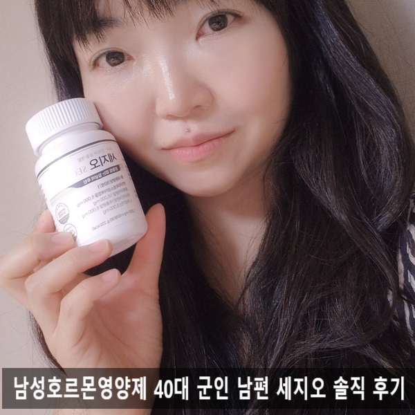  남성호르몬영양제  40대 군인 남편 세지오 솔직 후기