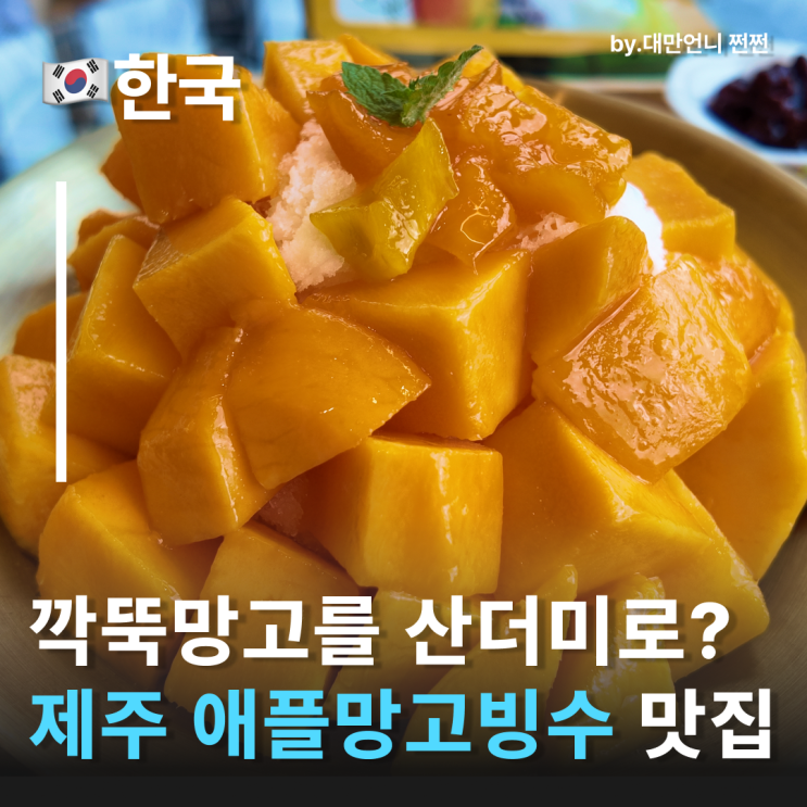  제주서쪽까페 제주 애플망고빙수가 맛있는 제이샘 애월 빙수 맛집 제주카페추천
