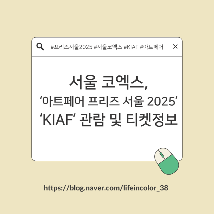 [강남구 코엑스][아트페어 <b>프리즈</b> 서울 2025][KIAF] 관람 및 티켓 정보