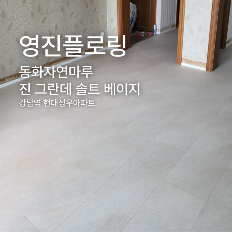  동화자연마루 진 그란데 솔트 베이지 강남역 현대성우아파트 시공 사례