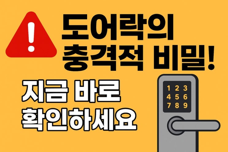   도어락 업체도 숨기던 치명적 단점, 여러분 집은 괜찮으신가요?