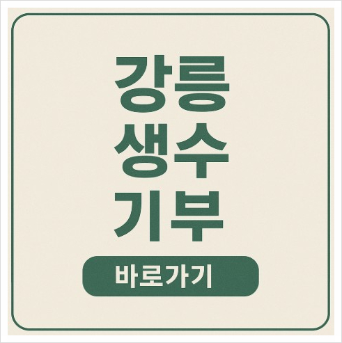 <b>강릉</b> <b>생수 기부</b>와 긴급 모금 캠페인 참여 방법