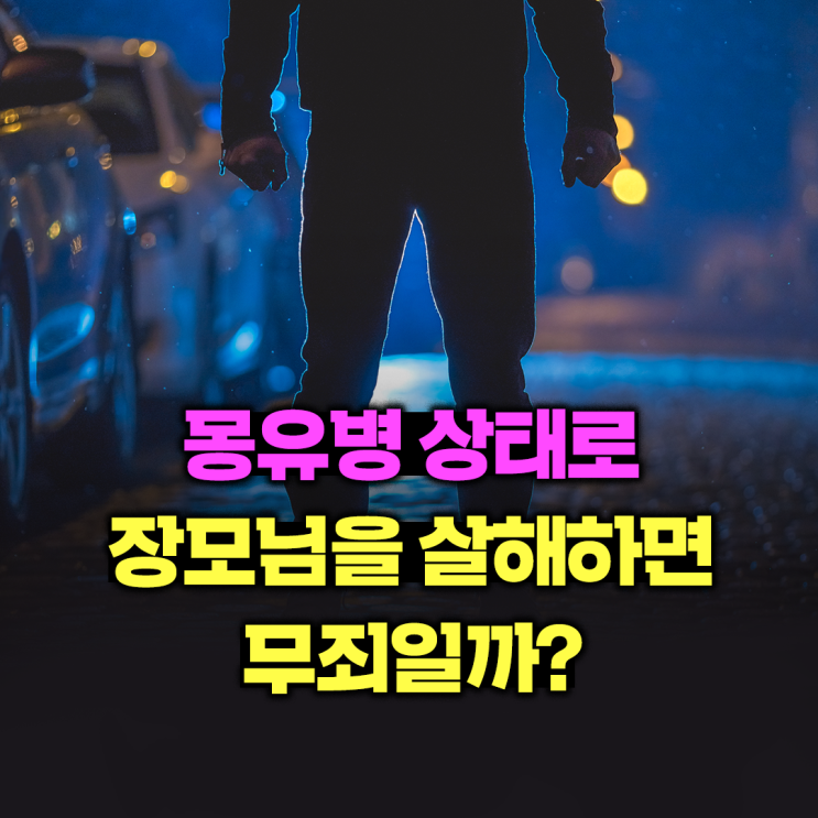  몽유병 상태로 장모님을 살해하면 무죄일까?