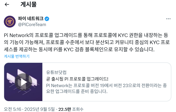  [트위터 공지] 2025.09.05 다가오는 파이 프로토콜 업그레이드!