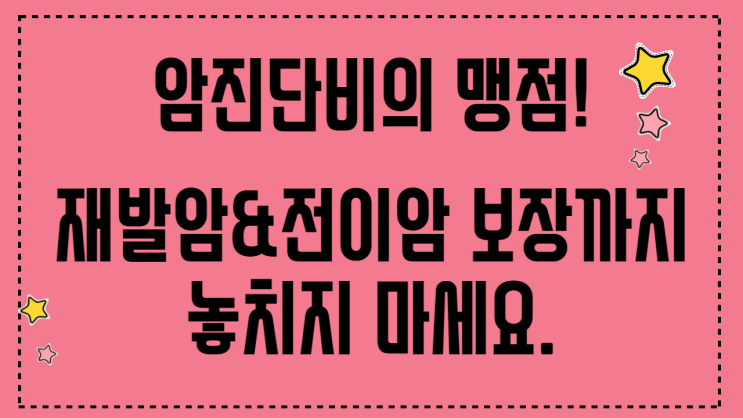 암진단비의 함정? 재발암 & 전이암 보장, 놓치면 평생 후회합니다! (feat. 질병코드)