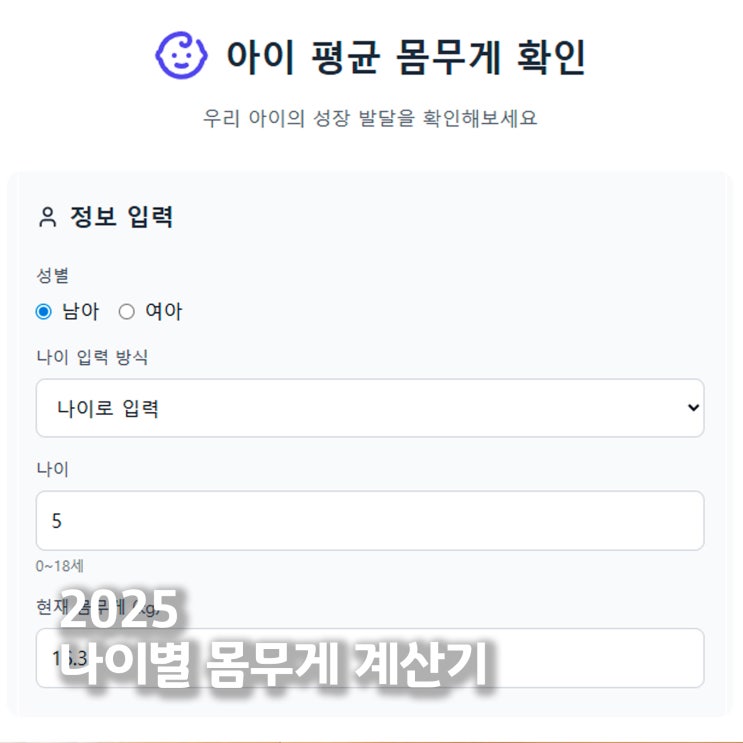  2025 어린이 평균 몸무게 계산기 첨부 (영유아~청소년까지)