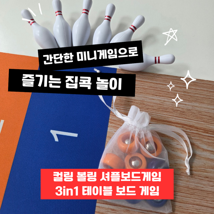  컬링보드게임, 간단한미니게임으로 즐기는 집콕 놀이