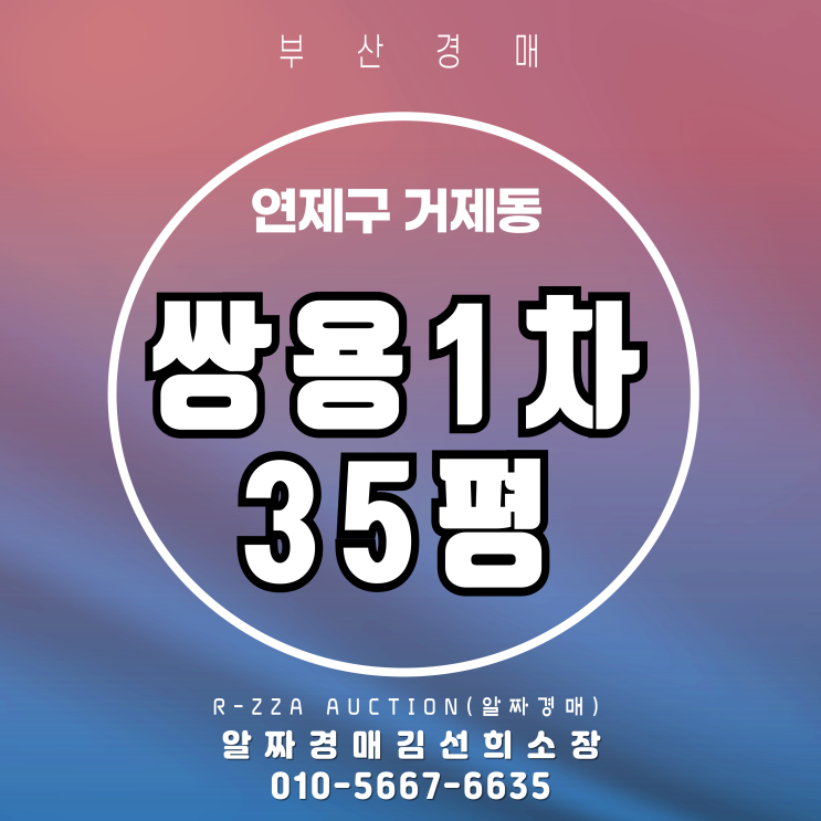  거제동 쌍용1차 35평 아파트 경매, 놓치면 후회할 매물 분석