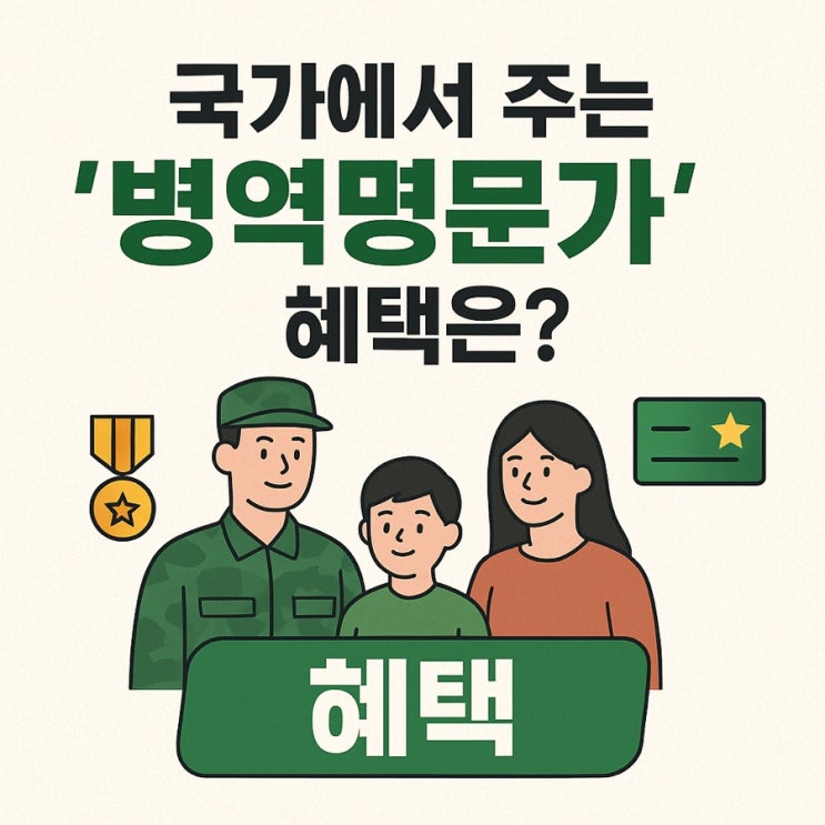  “국가가 알아주는 ‘병역명문가’! 3대에 걸친 가정만 누리는 숨은 혜택 총정리”