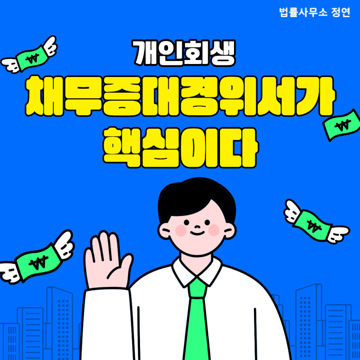  개인회생과 채무증대경위서 작성 방법 법원 승인받는 핵심 포인트 정리