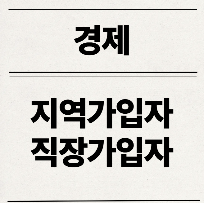  지역가입자 건강보험료 기준 직장의료보험계산 방법 간단정리