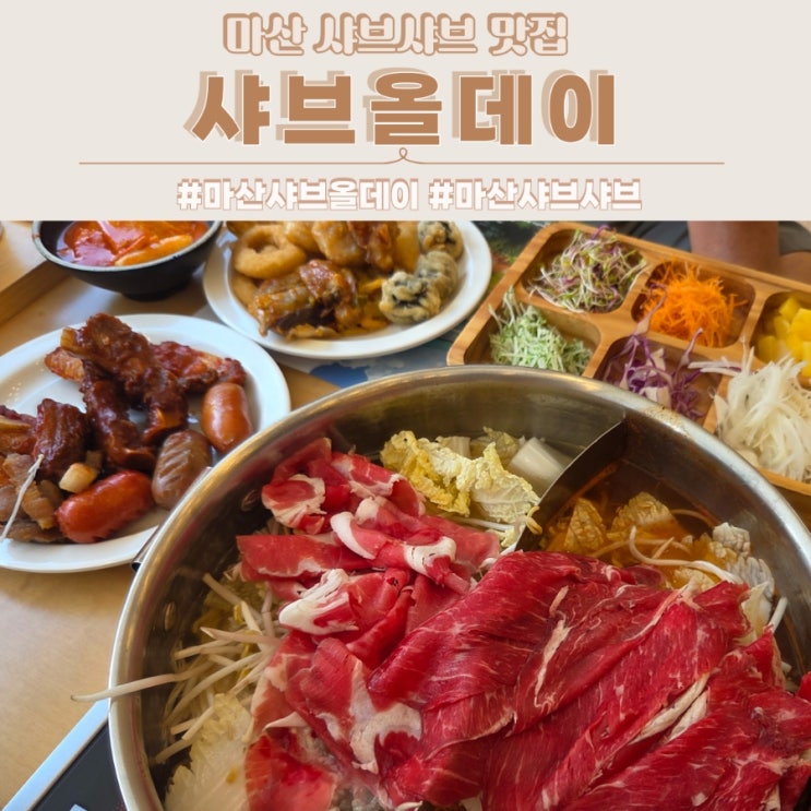  창원 마산 샤브샤브 맛집 샤브올데이 마산회원점 무한리필로 즐기기 굿