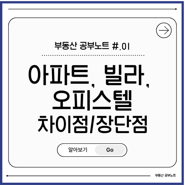 [공부 노트 #01] 법률로 보는 아파트 빌라 오피스텔 차이 및 장단점 비교