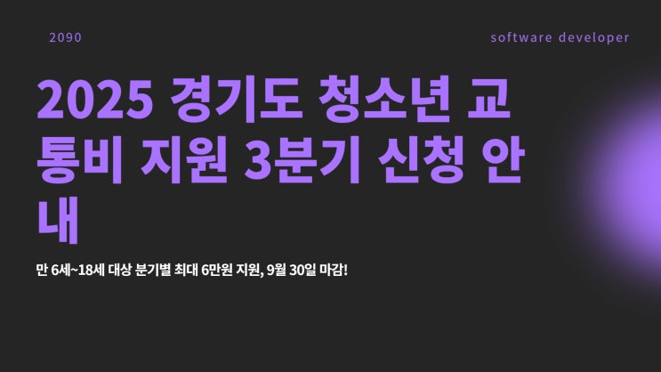  [2025 경기도 청소년 교통비 지원] 3분기 신청 방법·대상·환급일정 총정리 (9/30 마감!)