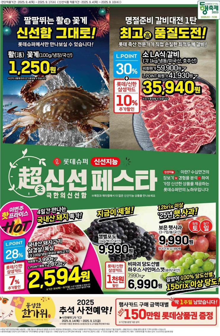  [롯데슈퍼전단지]2025년 9월 4일(목) ~ 9월 17일(수)