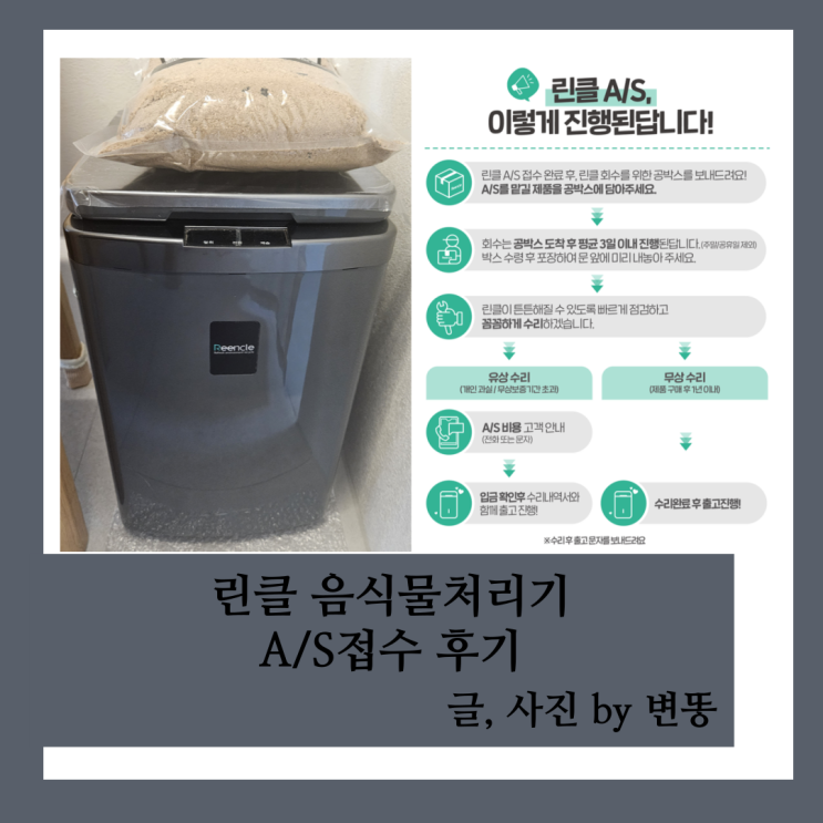 린클 음식물처리기 고장 A/S접수 후기(딱딱소리..모터과부하/린클 너무 친절하게 응대해줘서 너무 만족합니다.)