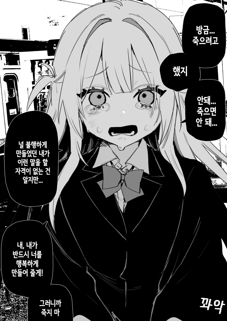  불행해서 죽는게 아니야, 하지만 / 학폭 가해자인 네가 행복하게 만들 수 있겠냐고 - [오리지널 만화][웹코믹]