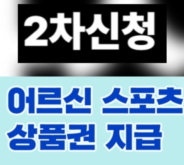  " 어르신 스포츠 상품권 2 차 신청 시작! 기초연금 받으면 누구나 10만원 지원"