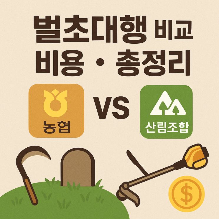  추석 벌초대행: 농협 vs 산림조합 가격, 비용, 신청 방법 총정리