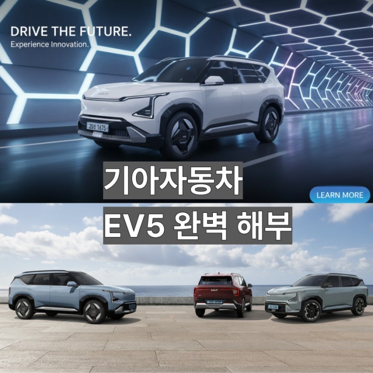  기아 EV5 출시! 가격, 보조금, 실내 공간 총정리 (2025년형 패밀리 전기 SUV의 새로운 기준)