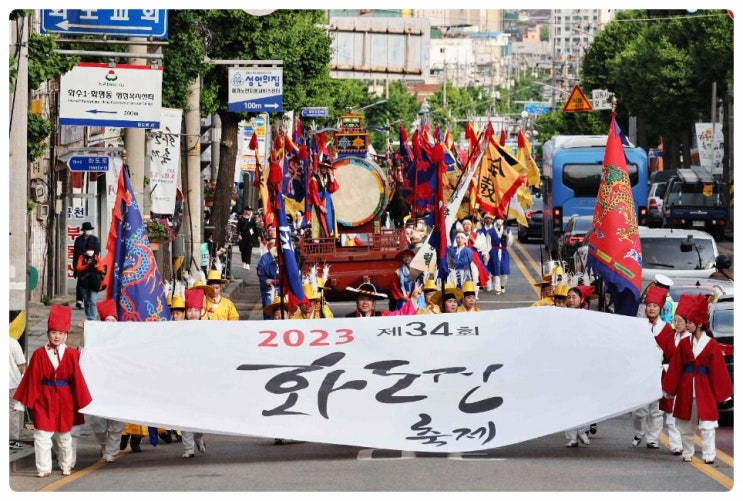  2025 인천 화도진 축제 기본정보 | 개막식 공연 초대가수, 주요일정 프로그램 등 이모저모