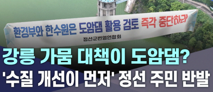 <b>강릉</b> 최악 <b>가뭄</b>, <b>도암댐 활용</b>에 정선군 주민 반발.