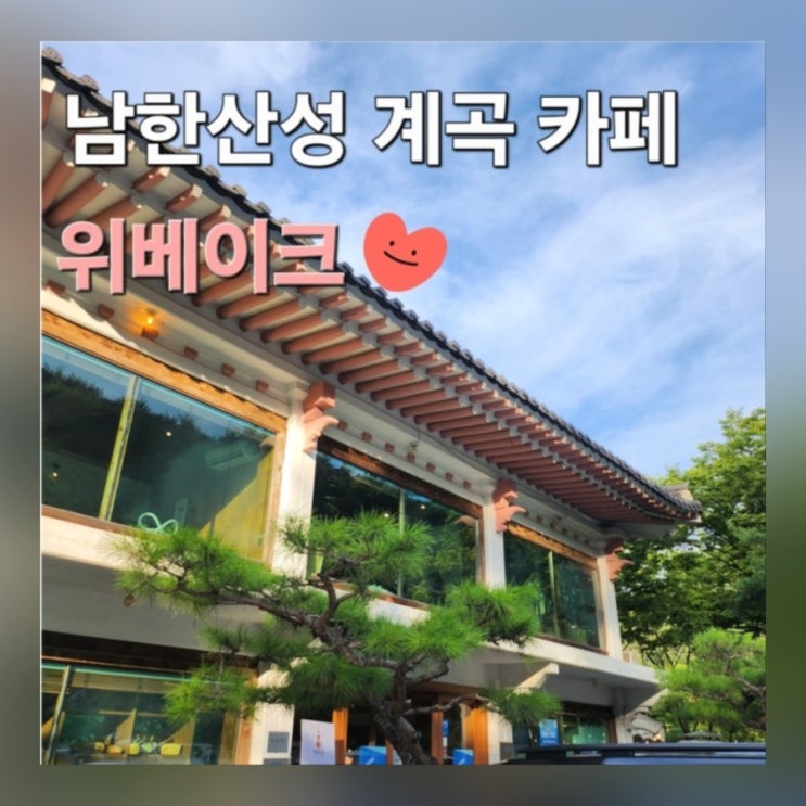  남한산성 위베이크 계곡 카페 주말 물놀이 반려동물 동반 가능