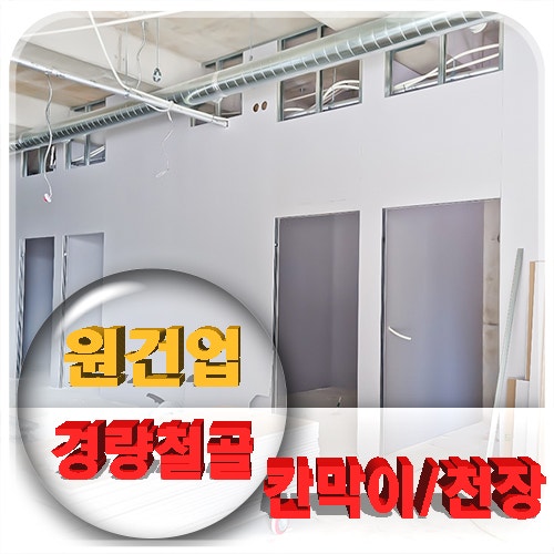  대전 경량철골 칸막이 천장공사