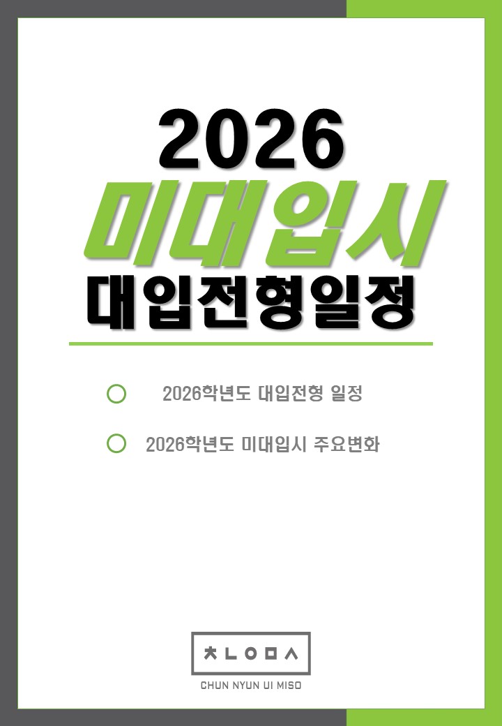  하남 미술학원 천년의미소 - 2026 미대 수시전형 일정 안내