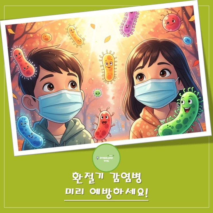  환절기마다 찾아오는 불청객, 감염병! 똑똑하게 물리치는 팁 | 인플루엔자, MMR 예방접종 놓치지 마세요.