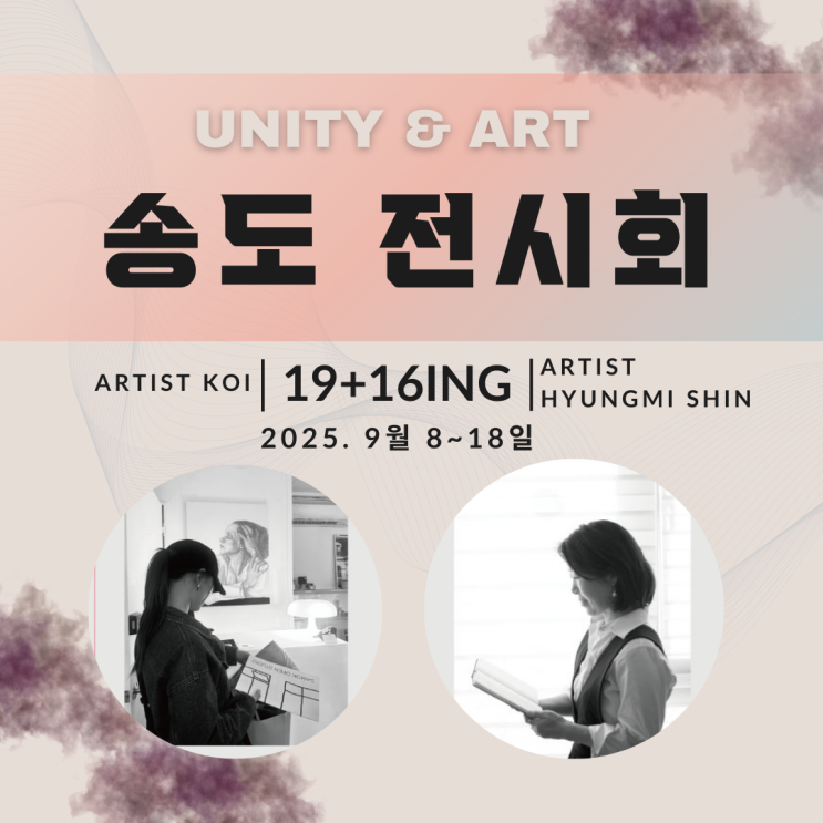  인천 송도 전시회 일정 | 남북작가 신형미와 코이 '19+16ing' 무료 관람