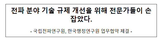  전파 분야 기술 규제 개선을 위해 전문가들이 손잡았다.