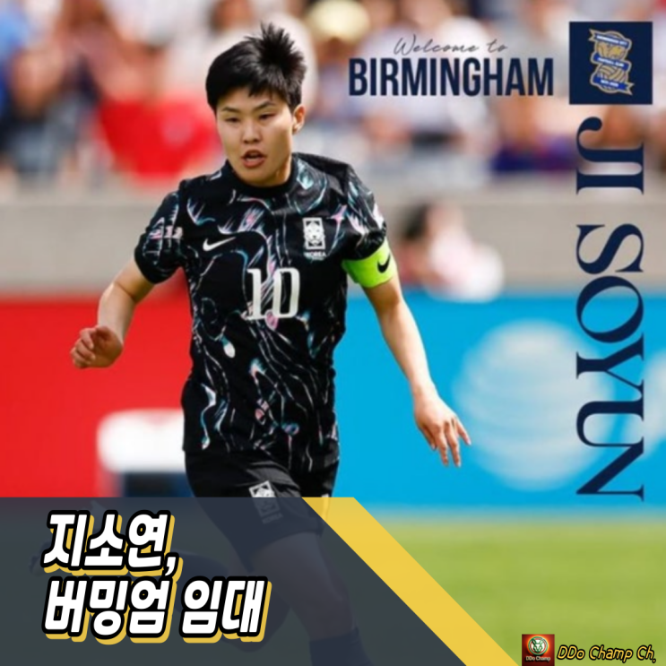 여자 축구선수 <b>지소연</b>, <b>버밍엄</b> 승격 이끌 수 있나