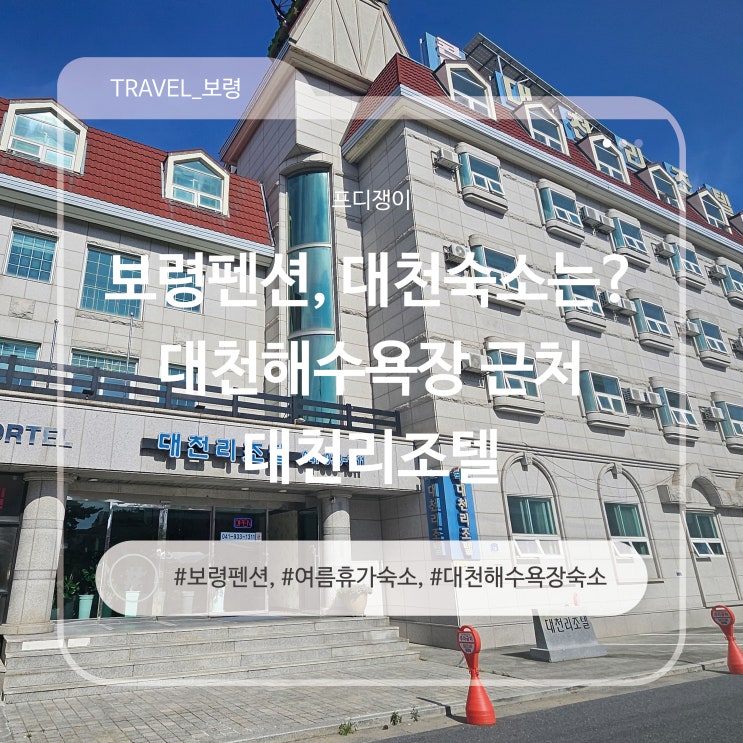  보령펜션, 대천숙소는? 대천해수욕장 근처 대천리조텔