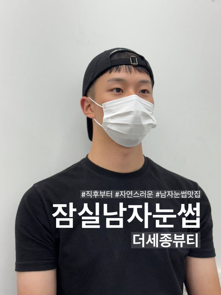 잠실남자눈썹 고민 끝! 더세종뷰티에서 바로 일상생활 가능한 이유 5가지