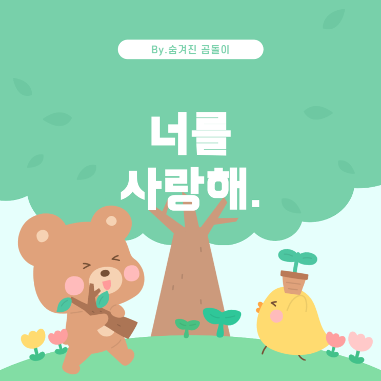  남자친구의 이상형이 내가 아니지만, 그래도 만나고 있는 이유