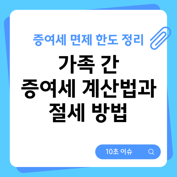  증여세 면제 한도 정리 가족 간 증여세 계산법과 절세 방법