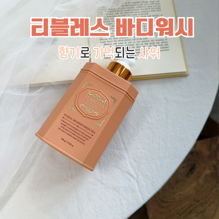 티블레스 퍼퓸 바디워시 플로럴 메도우 스위트티, 자극 없이 향긋한 샤워