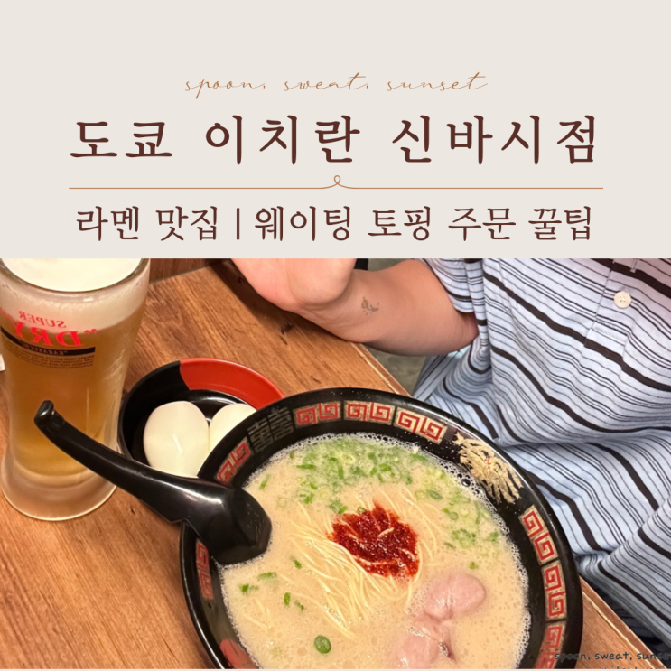  도쿄 라멘 맛집 이치란 신바시점 후기 | 웨이팅·토핑 팁