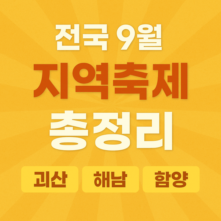  전국 9월 지역축제 총정리 – 김용빈,송가인,마이진 출연