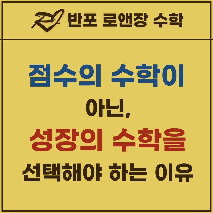  점수의 수학이 아닌, 성장의 수학을 선택해야 하는 이유