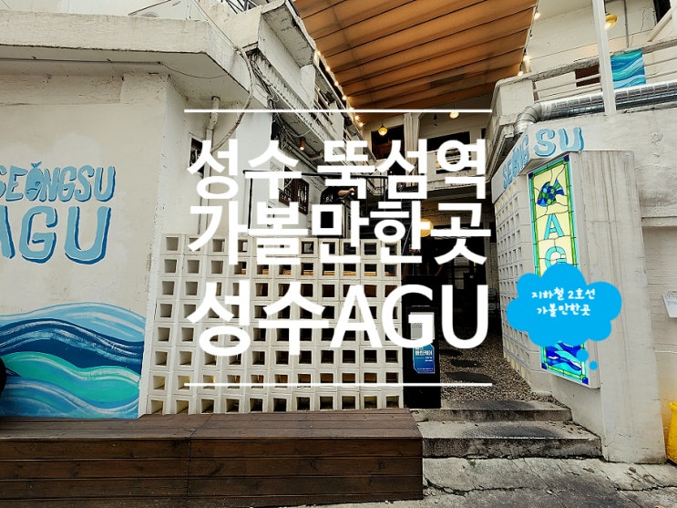  성수아구찜맛집 뚝섬역 점심 데이트 코스 성수AGU