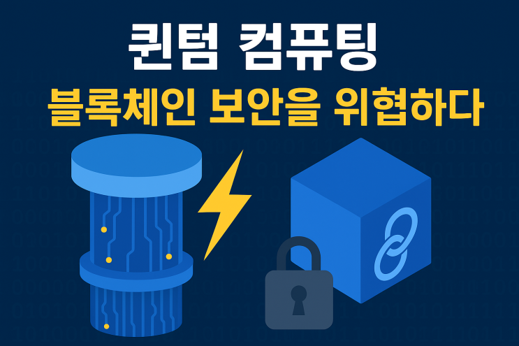  퀀텀 컴퓨팅, 블록체인 보안을 위협하다